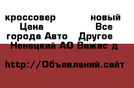 кроссовер Hyundai -новый › Цена ­ 1 270 000 - Все города Авто » Другое   . Ненецкий АО,Вижас д.